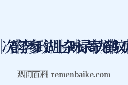 次韵李参政湖上杂咏录寄龙鹤坟庐是什么意思的图片